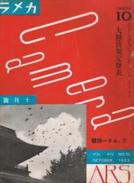 月刊寫眞雑誌「カメラ CAMERA」　第14巻第10号（通巻148号）　昭和8年10月号