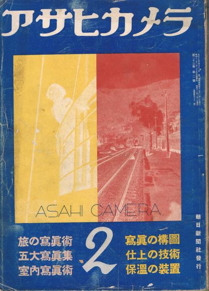 アサヒカメラ」 第23巻第2号 昭和12年2月号 / 古本、中古本、古
