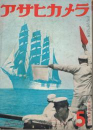 「アサヒカメラ」　第25巻第5号　昭和13年5月号　