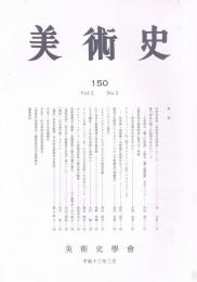 「美術史」　第150冊～第188冊（内1冊欠）　37冊一括