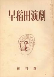 「早稲田演劇」　第1号（創刊号）、第2号、第4号、第5号、第6号、第7号の6冊一括