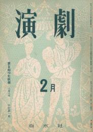 「演劇」　第2巻第2号　昭和27年2月号　