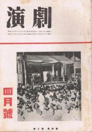 「演劇」　第2巻第4号　昭和18年4月号　