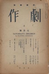 演劇雑誌「劇作」　第1巻第5号（通巻5号）　昭和7年7月号　