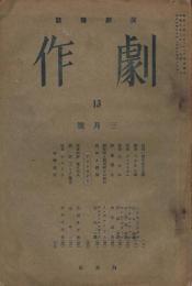 演劇雑誌「劇作」　第2巻第3号（通巻第13号）　昭和8年3月号　