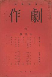 演劇雑誌「劇作」　第6巻第9号（通巻第67号）　昭和12年9月号　