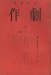 演劇雑誌「劇作」　第7巻第2号（通巻第72号）　昭和13年2月号　