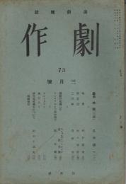 演劇雑誌「劇作」　第7巻第3号（通巻第73号）　昭和13年3月号