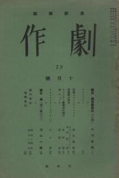 演劇雑誌「劇作」　第7巻第10号（通巻第78号）　昭和13年10月号
