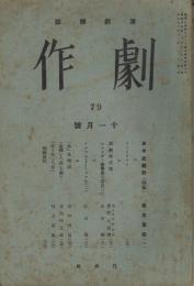 演劇雑誌「劇作」　第7巻第11号（通巻第79号）　昭和13年11月号