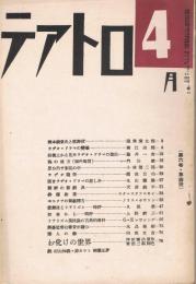 「テアトロ」　第6巻第4号　1939年4月号
　