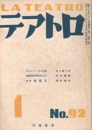 「テアトロ」　第11巻第1号（通巻第92号）　1949年1月号