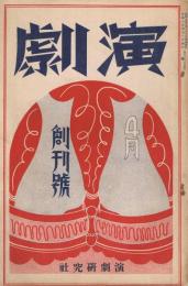 「演劇」　第1巻第1号（創刊号）　昭和7年4月号　