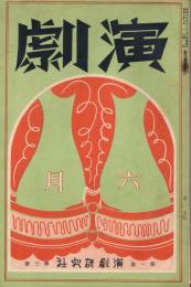「演劇」　第1巻第3号　昭和7年6月号