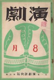「演劇」　第1巻第5号　昭和7年8月号