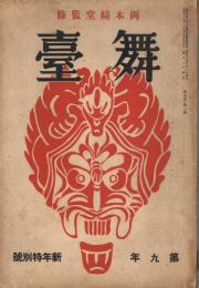 「舞台」　第9巻第1号　昭和12年1月号　新年特別号