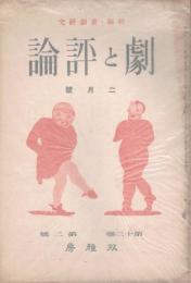 「劇と評論」　第12巻第2号　昭和12年2月号　