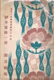 ＜演劇パンフレット＞　大正十五年五月興行二の替　伊井蓉峰一座　