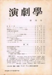 「演劇学」　第1号（創刊号）　1959年3月号　