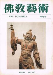「佛教藝術　ARS BUDDHICA」　第96号　