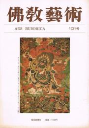 「佛教藝術　ARS BUDDHICA」　第101号　