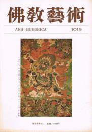 「佛教藝術　ARS BUDDHICA」　第101号　