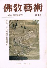 「佛教藝術　ARS BUDDHICA」　第109号　特集・古代庭園の発掘調査