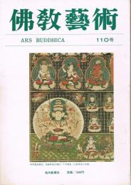 「佛教藝術　ARS BUDDHICA」　第110号　
