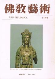 「佛教藝術　ARS BUDDHICA」　第111号