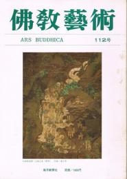 「佛教藝術　ARS BUDDHICA」　第112号　