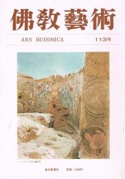 「佛教藝術　ARS BUDDHICA」　第113号　
