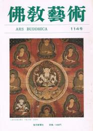 「佛教藝術　ARS BUDDHICA」　第114号　