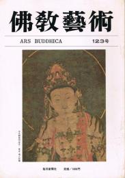 「佛教藝術　ARS BUDDHICA」　第123号