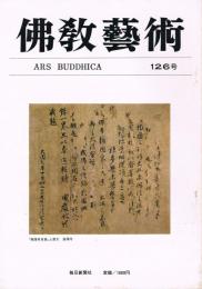 「佛教藝術　ARS BUDDHICA」　第126号　