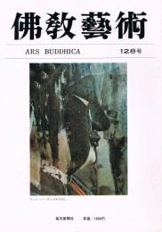 「佛教藝術　ARS BUDDHICA」　第128号　