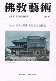 「佛教藝術　ARS BUDDHICA」　第131号　増大号・東大寺昭和大修理記念特集