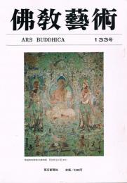 「佛教藝術　ARS BUDDHICA」　第133号　