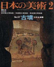 日本の美術　第57号　古墳