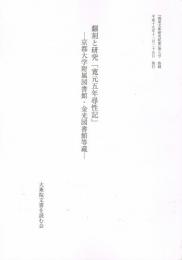 『堯榮文庫研究紀要』第7号抜刷　翻刻と研究「寛元五年尋性記」―京都大学附属図書館・金光図書館等蔵