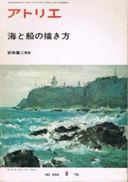 アトリエ No.594　1976年8月　海と船の描き方
