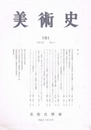 「美術史」　第151号　2001年10月