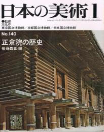 日本の美術　第140号　正倉院の歴史