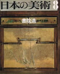 日本の美術　第56号　書院造