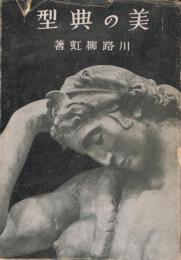 美の典型