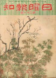 「日曜報知」　第21号　昭和5年11月23日　