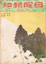 「日曜報知」　第25号　昭和5年12月14日　