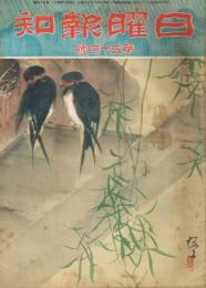 「日曜報知」　第54号　昭和6年6月7日