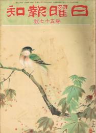 「日曜報知」　第57号　昭和6年6月28日