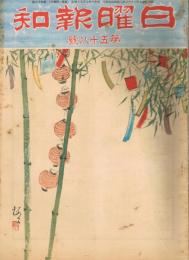 「日曜報知」　第58号　昭和6年7月5日　