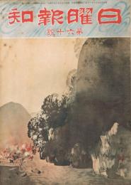 「日曜報知」　第60号　昭和6年7月19日
